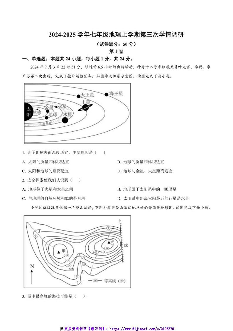 2024~2025学年江西省赣州市信丰县第四中学七年级上(三)学情调研地理试卷(含答案)第1页