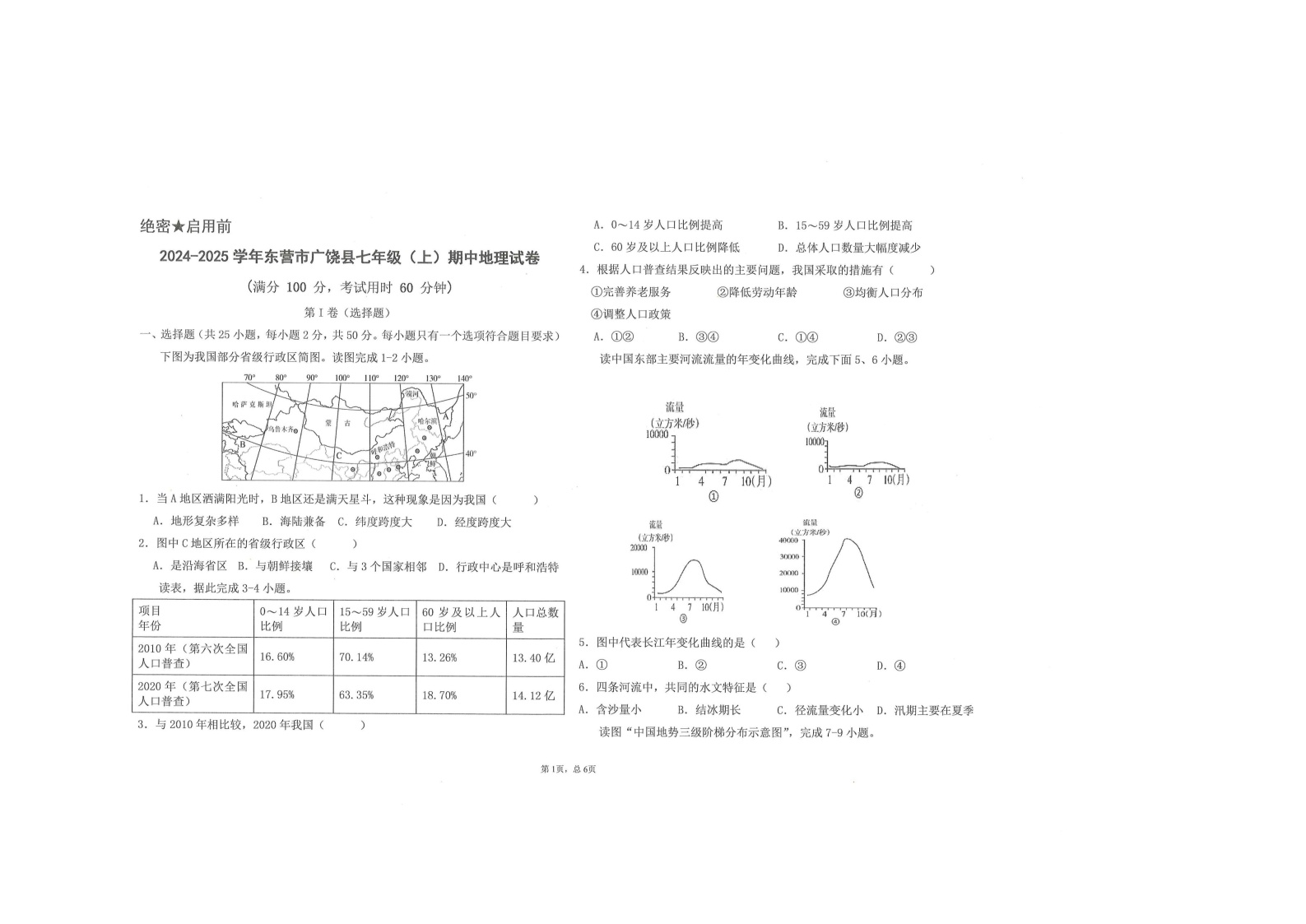 山东省东营市广饶县乐安中学2024-2025学年七年级11月期中地理试卷