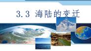 初中地理人教版（2024）七年级上册(2024)第三节 海陆的变迁优秀ppt课件