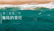 初中地理人教版（2024）七年级上册(2024)第三节 海陆的变迁优秀ppt课件