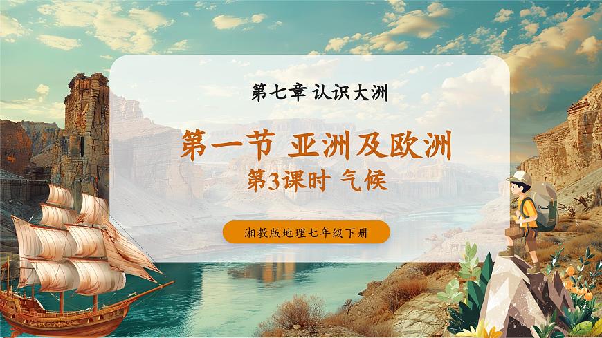 7.1亞歐與歐洲的氣候（第3課時(shí)）第1頁(yè)