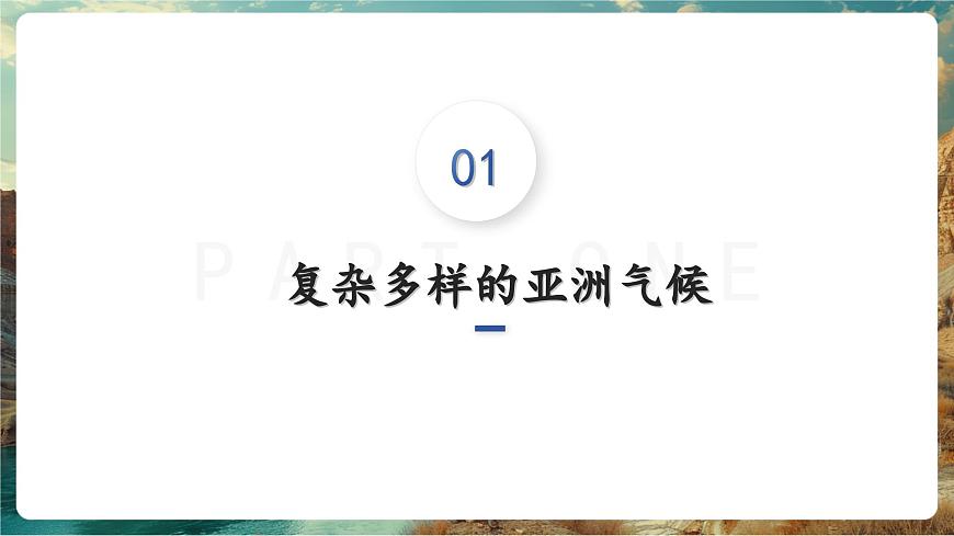7.1亞歐與歐洲的氣候（第3課時(shí)）第4頁(yè)