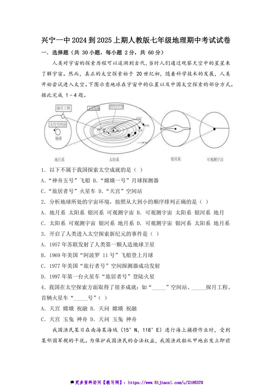 2024～2025学年广东省兴宁市第一中学七年级上期中地理试卷(含答案)