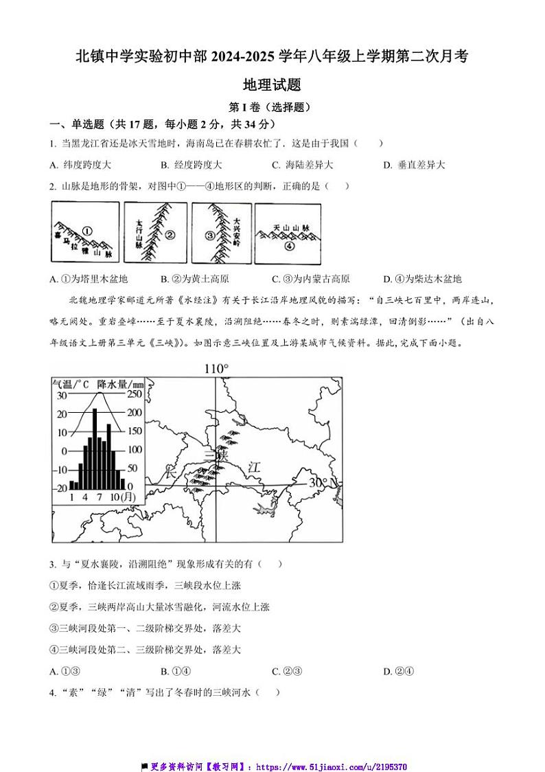 2024~2025学年山东省滨州市滨城区北镇中学实验初中部八年级上(二)月考地理试卷(含答案)第1页