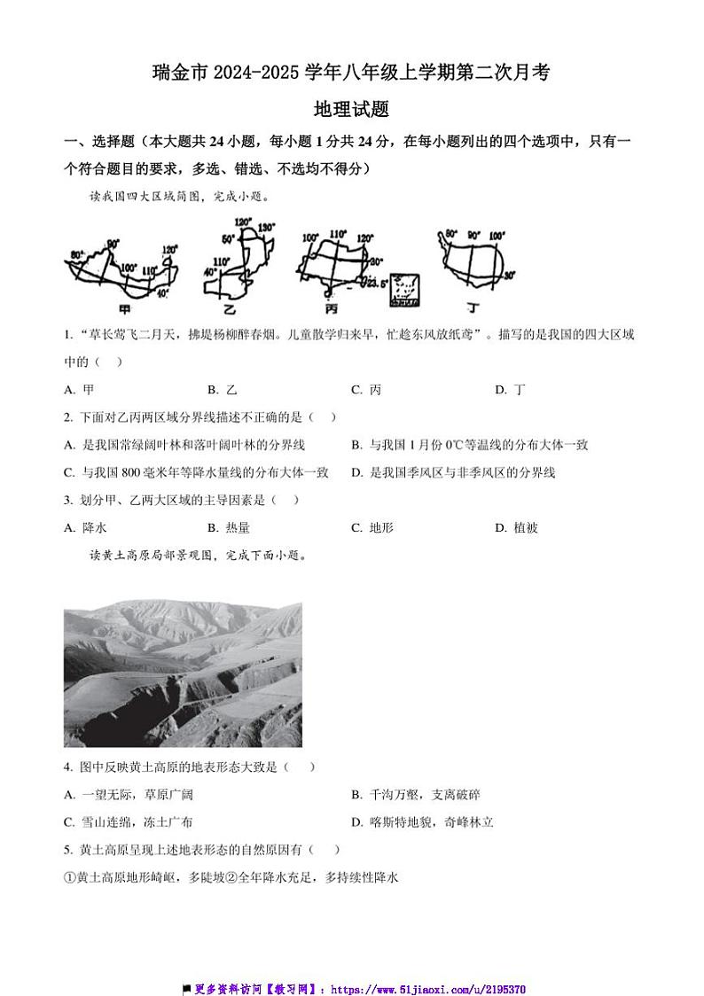 2024~2025学年江西省赣州市瑞金市八年级上(二)月考地理试卷(含答案)第1页