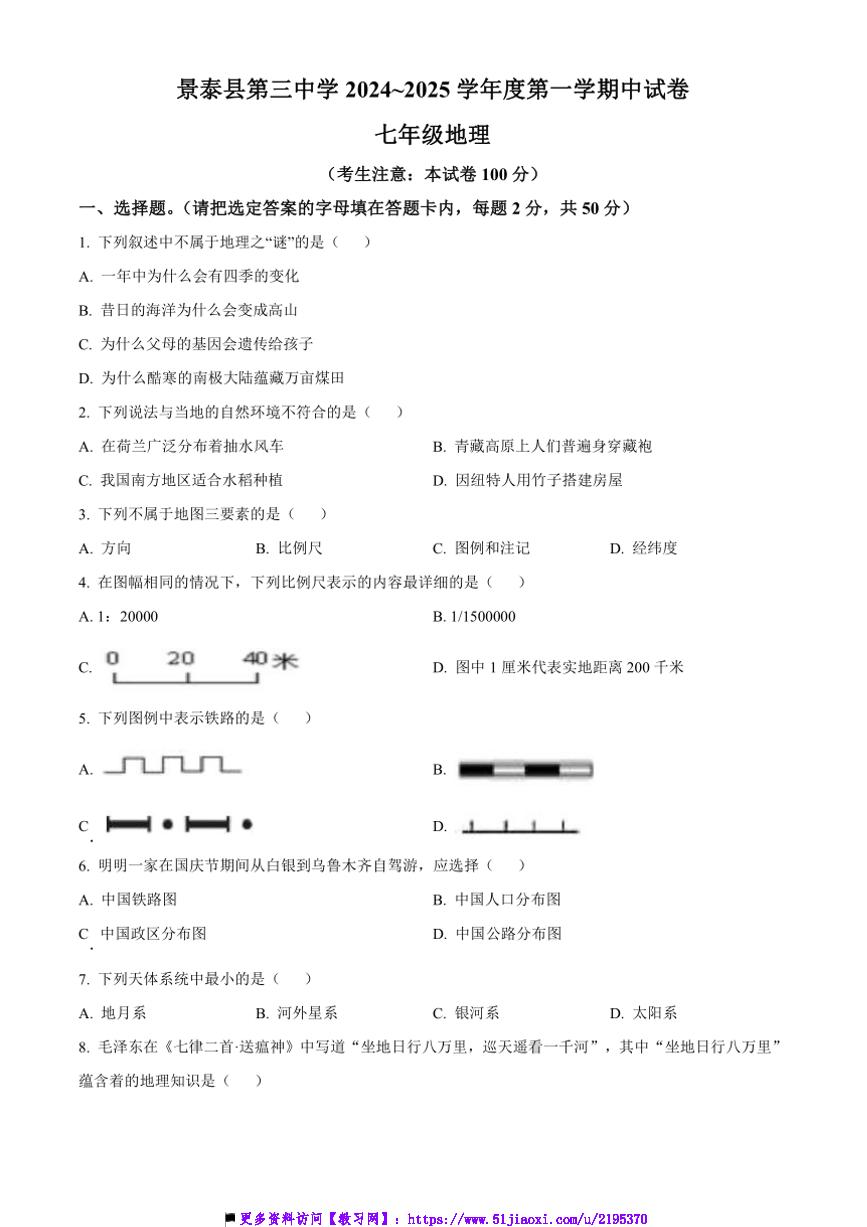 2024～2025学年甘肃省白银市景泰县第三中学七年级上期中地理试卷(含答案)