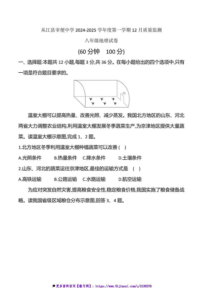 2024~2025学年贵州省黔东南州从江县宰便中学12月考八年级上地理试卷(含答案)第1页