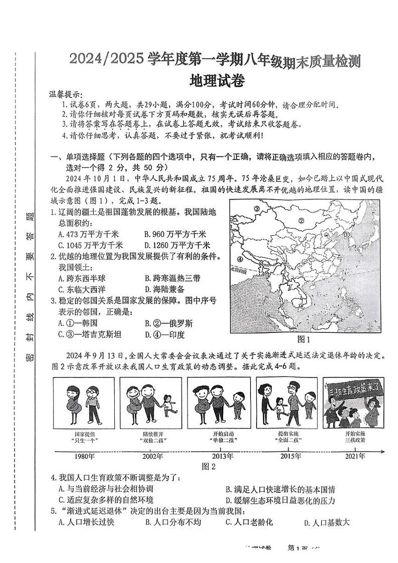 安徽省合肥市蜀山区2024-2025学年八年级上学期期末地理试题第1页