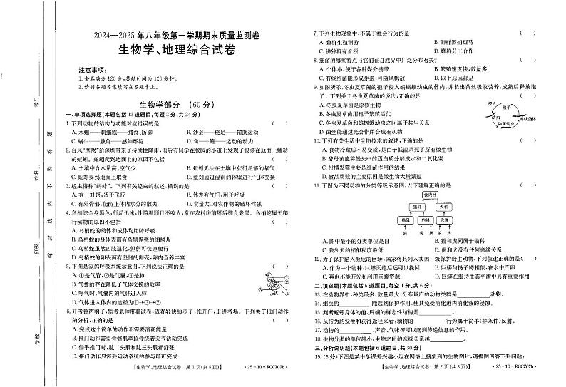 甘肃省定西市渭源县2024-2025学年上学期期末考试八年级生物地理试卷第1页