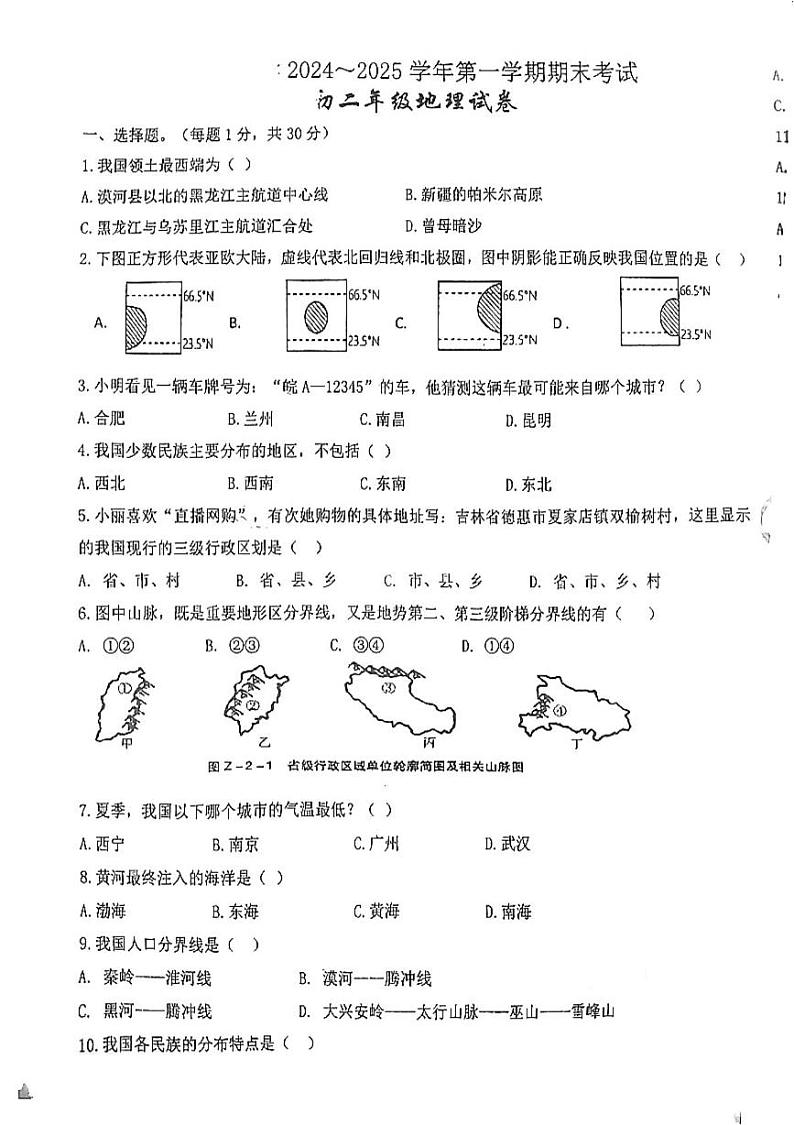 甘肃省嘉峪关市实验中学2024-2025学年八年级上学期期末地理试题第1页