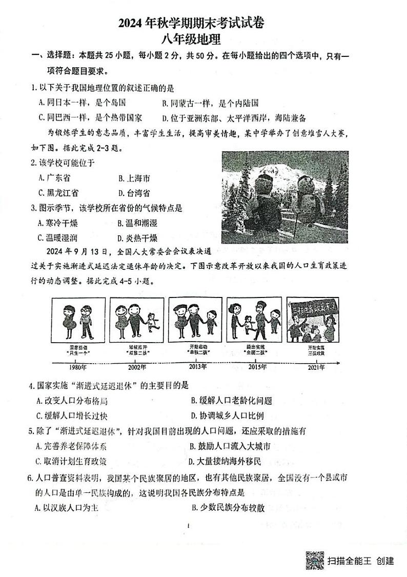 甘肃省张掖市第一中学2024-2025学年八年级上学期期末地理试题第1页