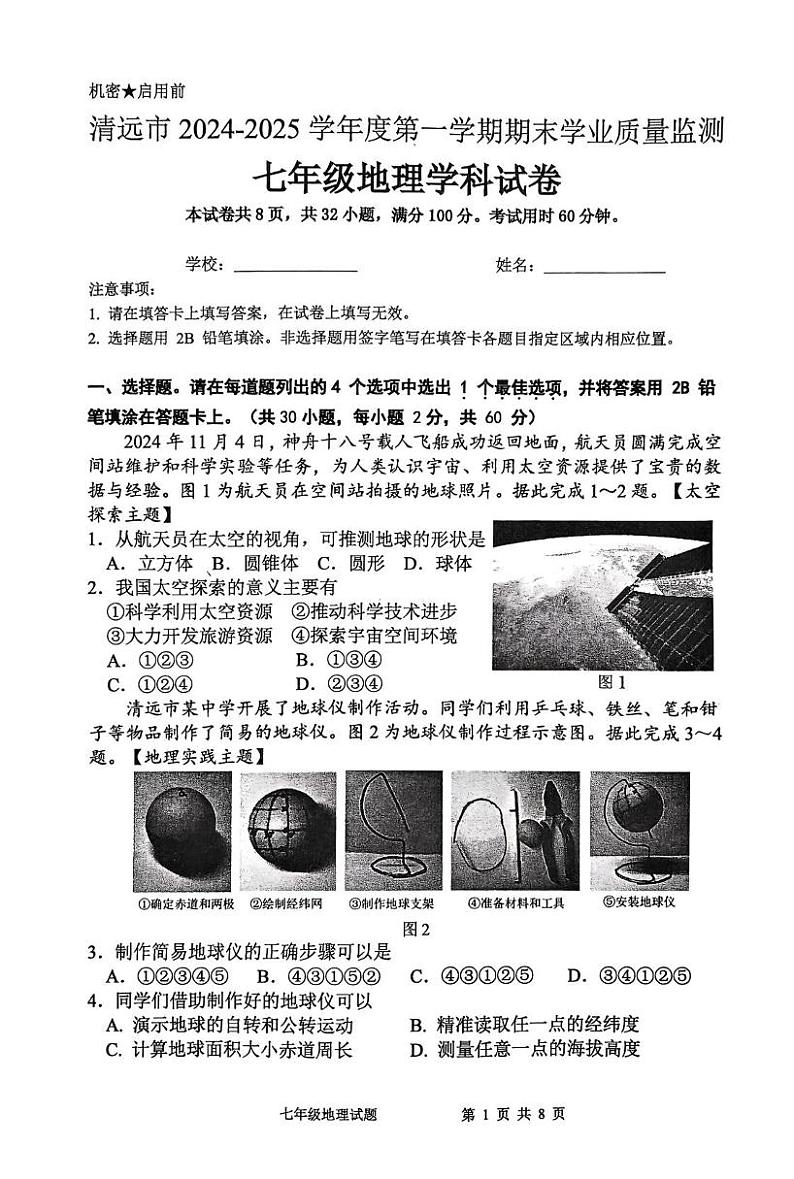 广东省清远市英德市2024-2025学年七年级上学期期末地理试题第1页