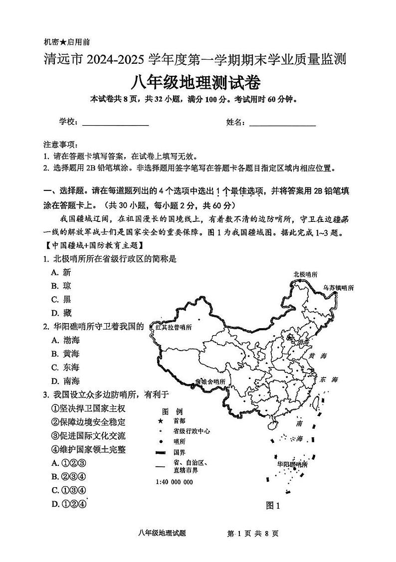广东省清远市英德市2024-2025学年八年级上学期期末地理试题第1页