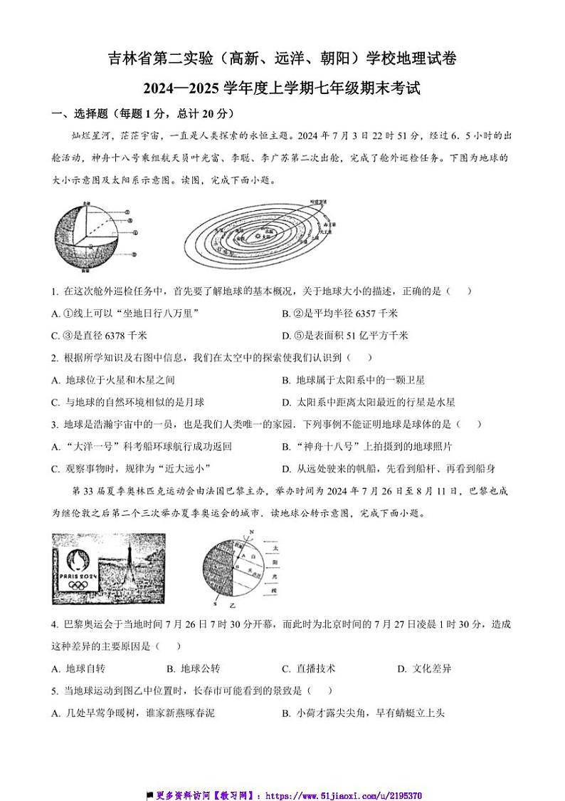 2024~2025学年吉林省长春市吉林省第二实验中学七年级上期末地理试卷(含答案)第1页