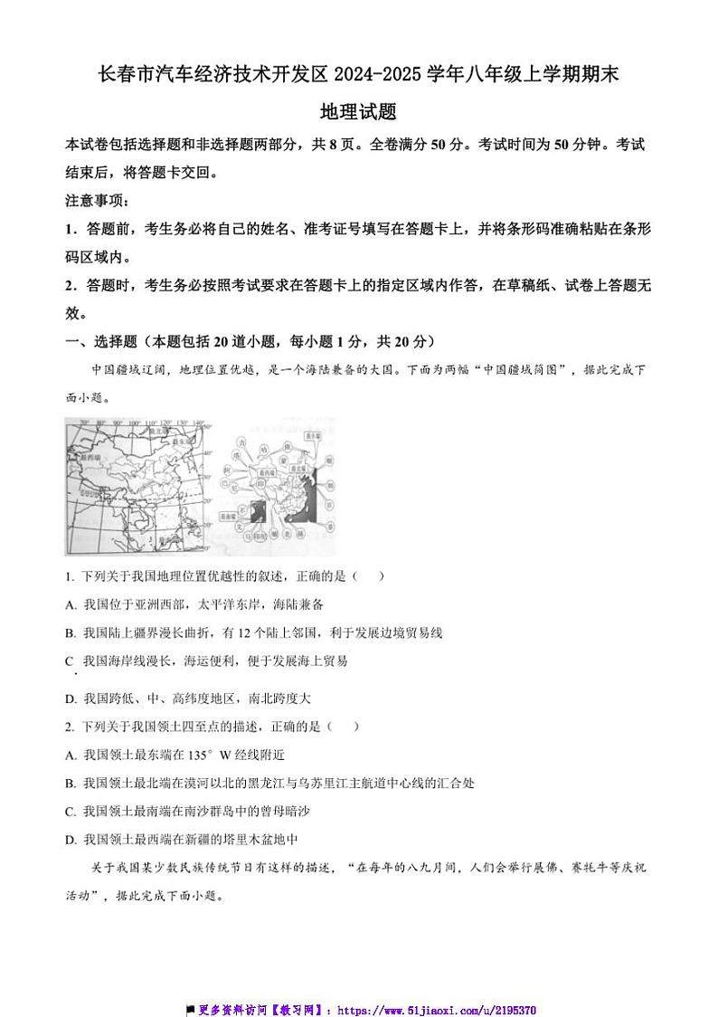 2024~2025学年吉林省长春市长春汽车经济技术开发区八年级上期末地理试卷(含答案)第1页