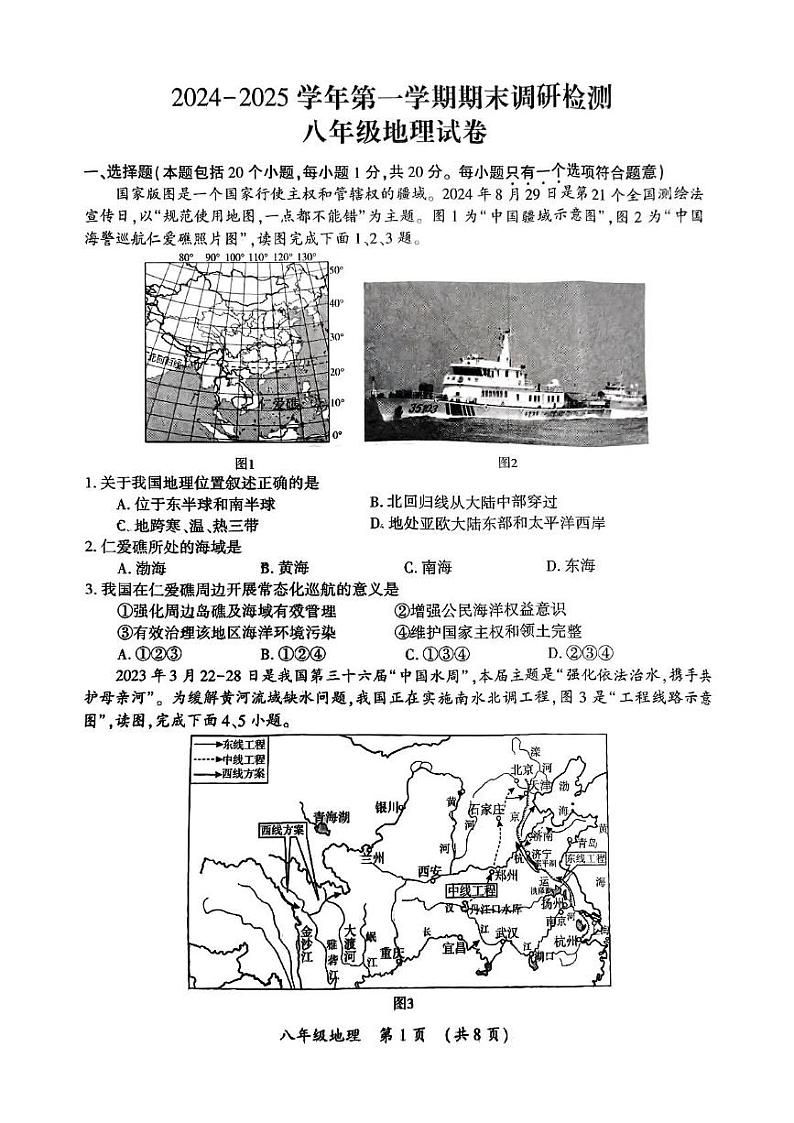 河南省开封市2024-2025学年八年级上学期期末地理试卷第1页