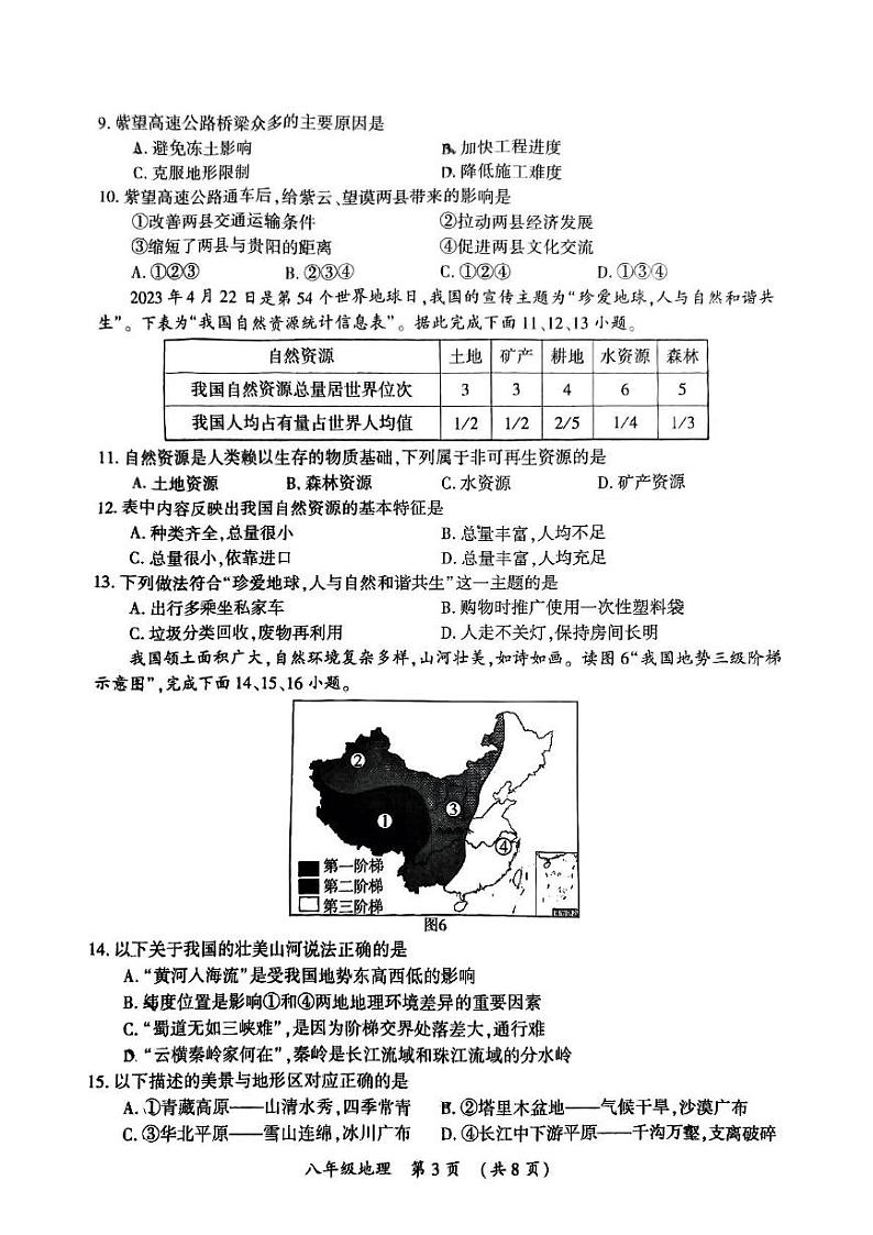 河南省开封市2024-2025学年八年级上学期期末地理试卷第3页