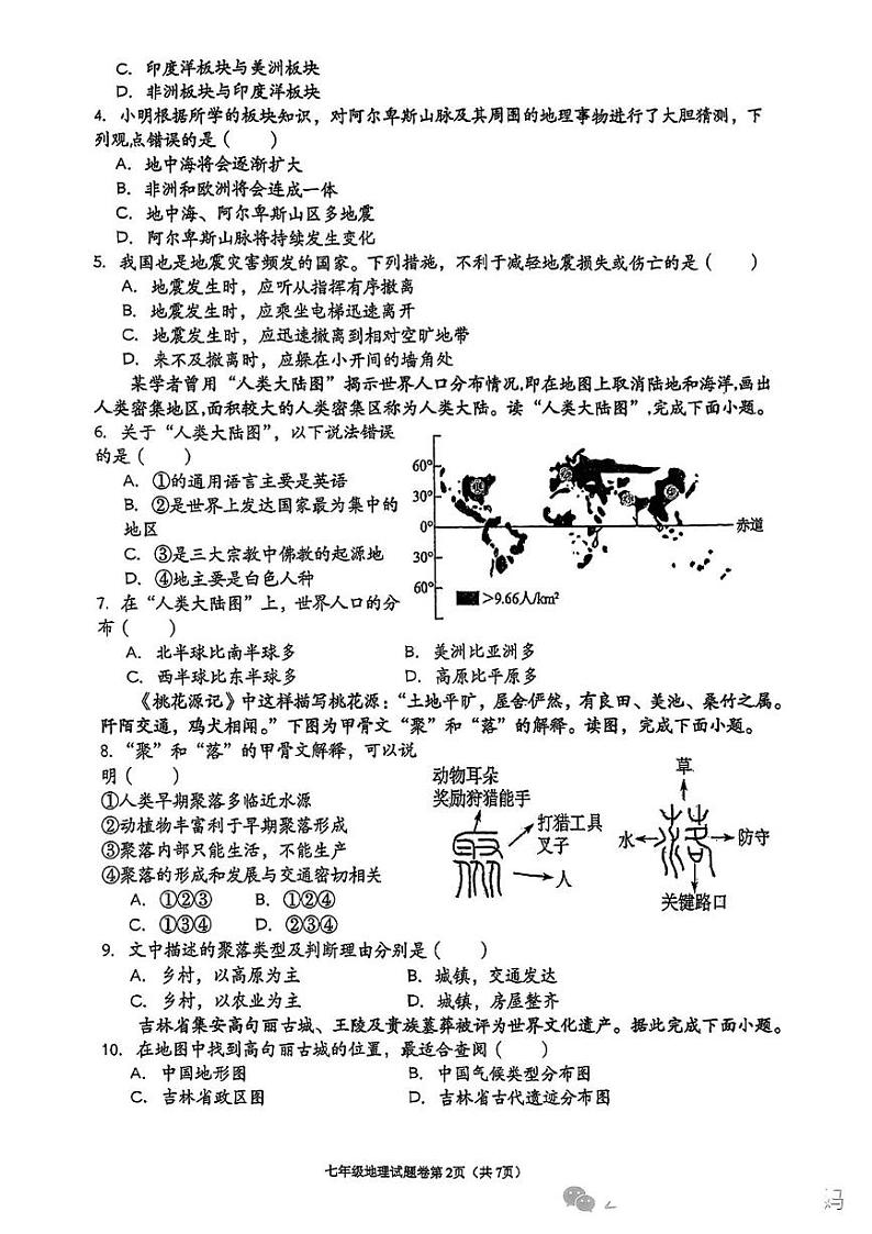 湖南省衡阳市八中教育集团初中校2024-2025学年七年级上学期期末考试地理试卷(带答案) 七上地理第2页