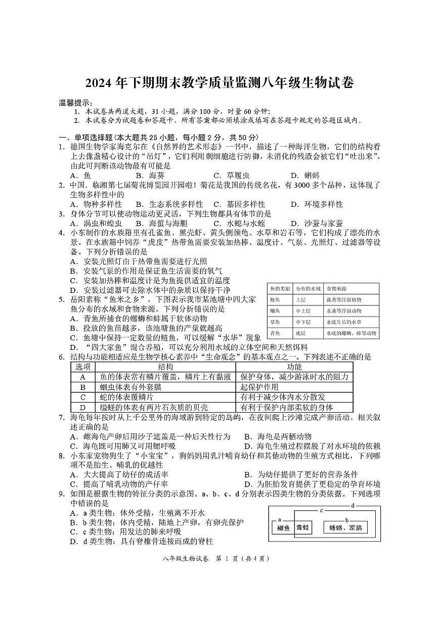 湖南省岳陽(yáng)市2024-2025學(xué)年八年級(jí)上學(xué)期1月期末地理?生物試題第1頁(yè)