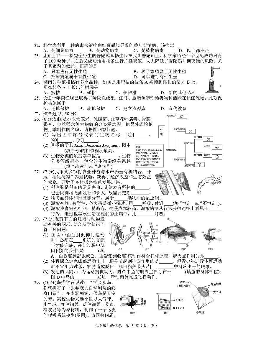 湖南省岳陽(yáng)市2024-2025學(xué)年八年級(jí)上學(xué)期1月期末地理?生物試題第3頁(yè)