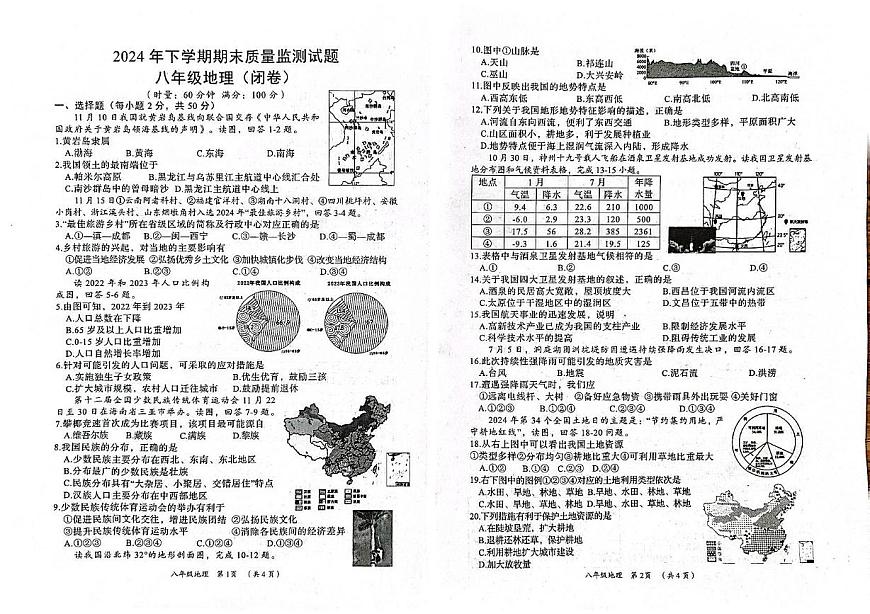 湖南省岳陽市岳陽縣2024-2025學年八年級上學期期末地理試題第1頁
