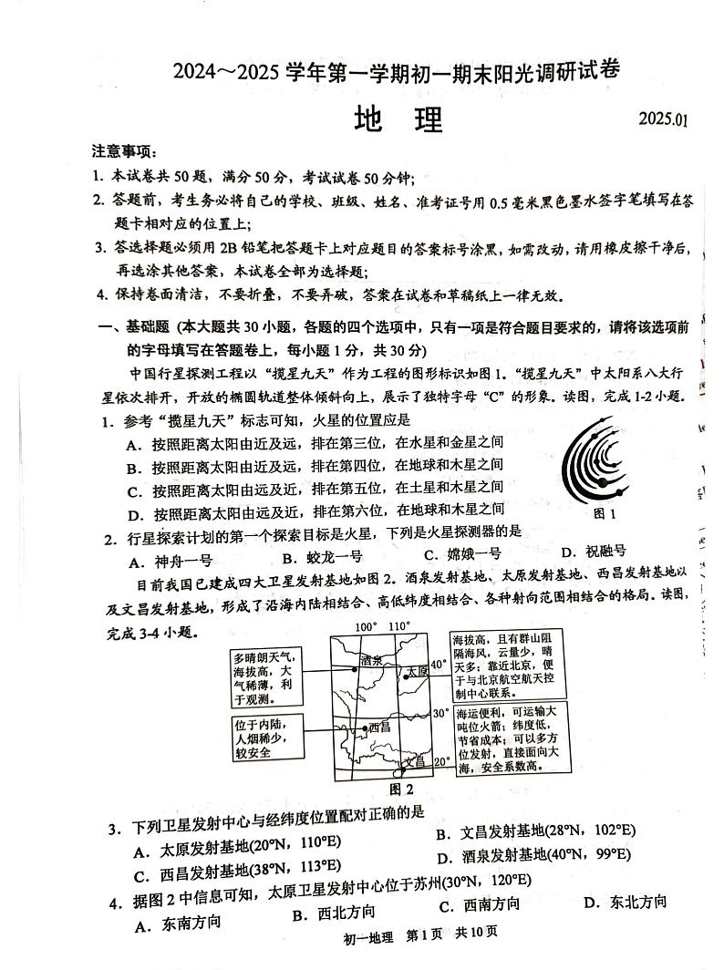 江苏省苏州市吴江区2024-2025学年七年级上学期期末地理试题第1页
