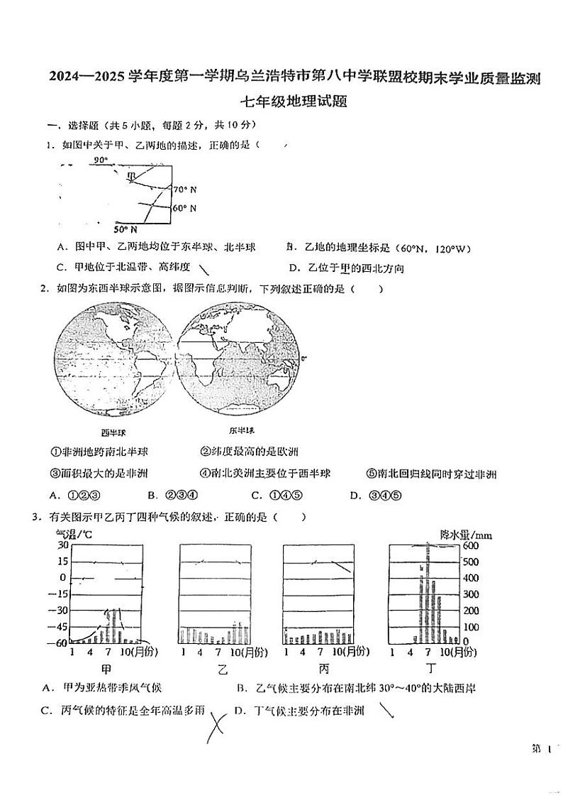 内蒙古兴安盟乌兰浩特第八中学联盟校2024-2025学年七年级上学期期末考试地理试题第1页