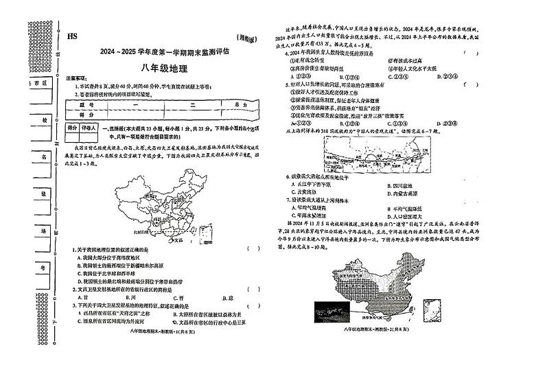 2024-2025学年陕西省榆林市横山区八年级(上)期末地理试卷第1页