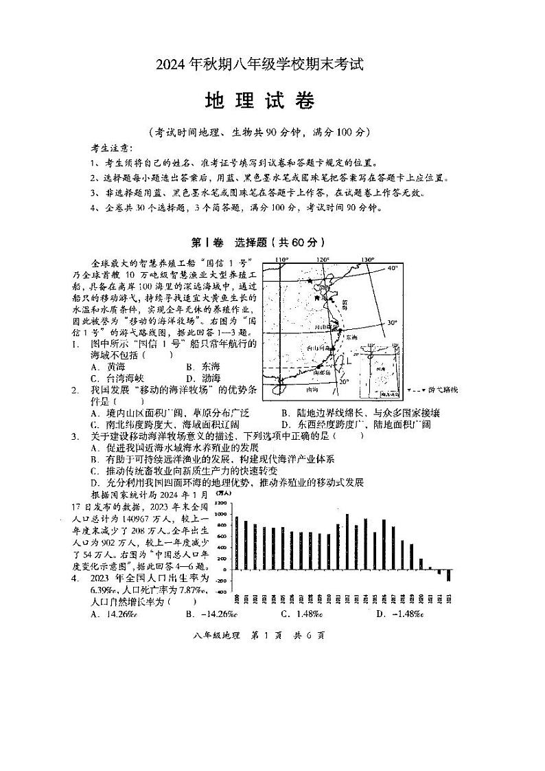 四川省德阳市旌阳区2024-2025学年八年级上学期期末考试地理试题第1页