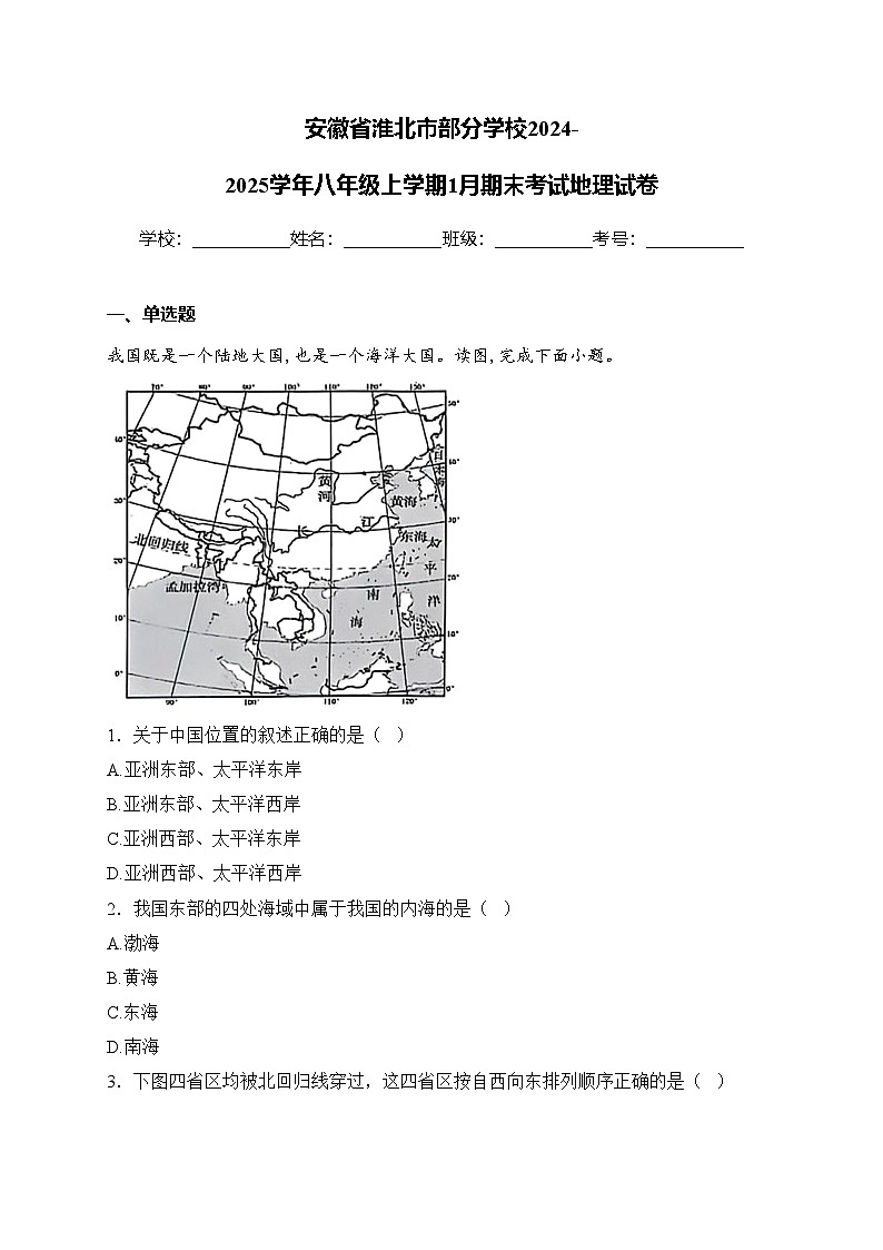 安徽省淮北市部分学校2024-2025学年八年级上学期1月期末考试地理试卷(含答案)第1页