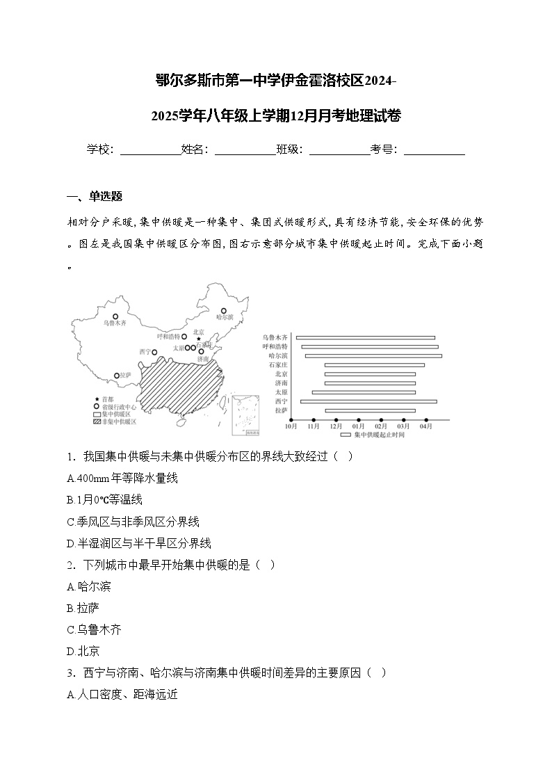 鄂尔多斯市第一中学伊金霍洛校区2024-2025学年八年级上学期12月月考地理试卷(含答案)