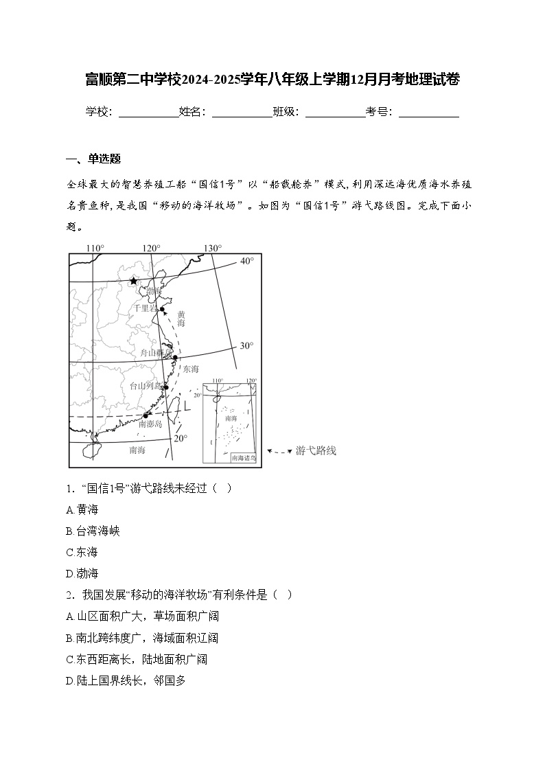 富顺第二中学校2024-2025学年八年级上学期12月月考地理试卷(含答案)