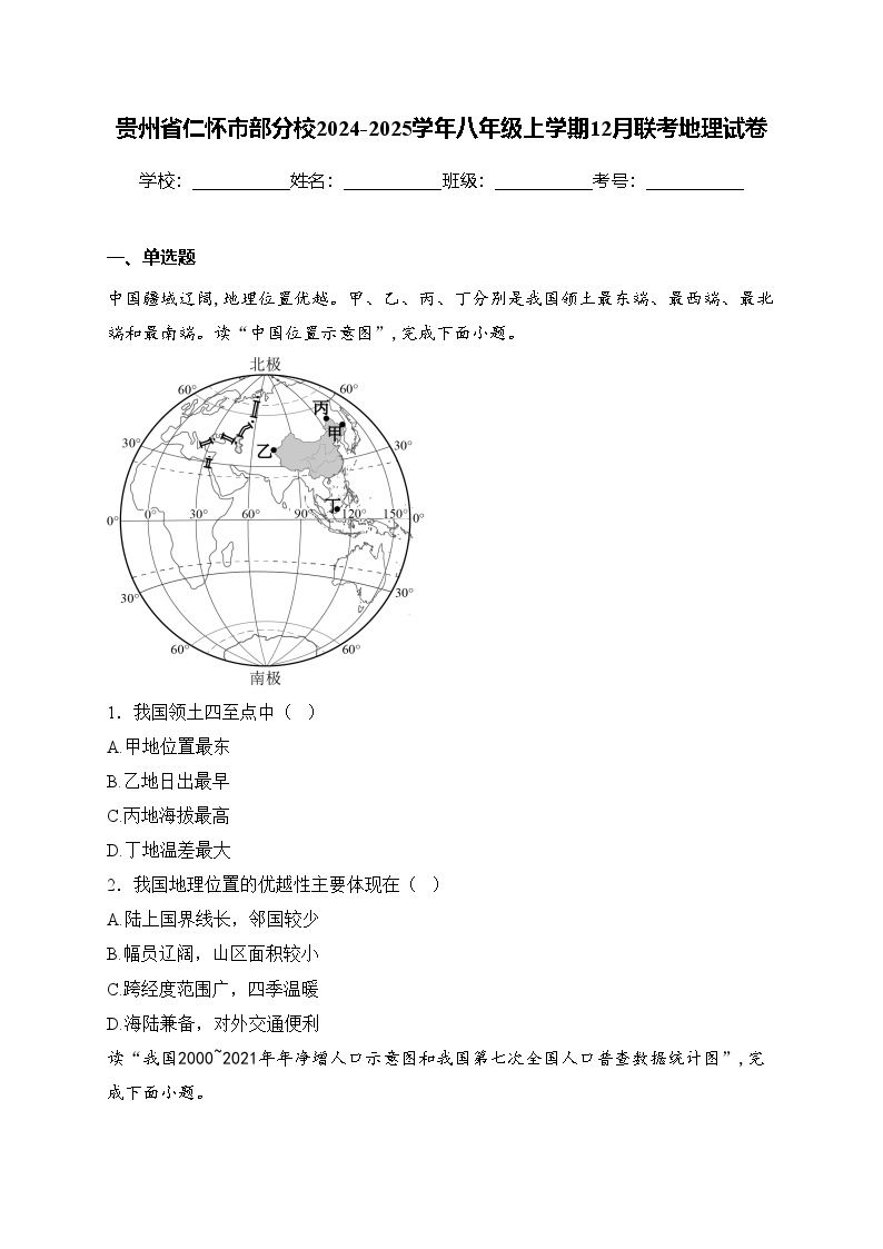 贵州省仁怀市部分校2024-2025学年八年级上学期12月联考地理试卷(含答案)