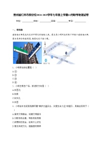 贵州省仁怀市部分校2024-2025学年七年级上学期12月联考地理试卷(含答案)