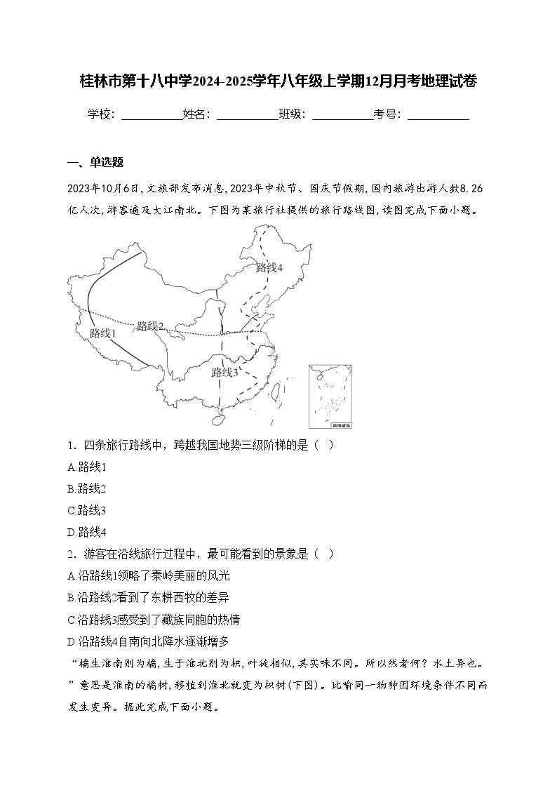 桂林市第十八中学2024-2025学年八年级上学期12月月考地理试卷(含答案)