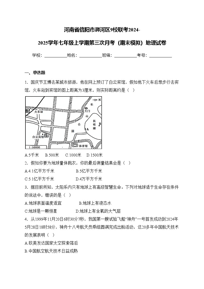 河南省信阳市浉河区9校联考2024-2025学年七年级上学期第三次月考(期末模拟)地理试卷(含答案)第1页