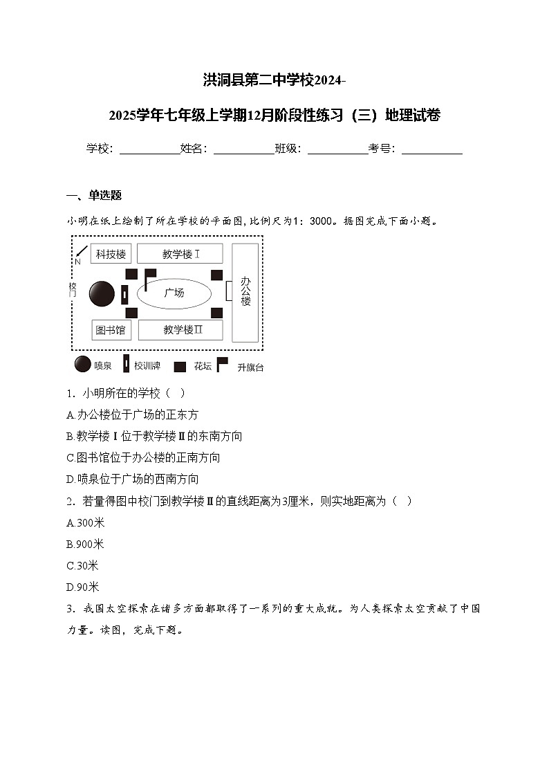 洪洞县第二中学校2024-2025学年七年级上学期12月阶段性练习(三)地理试卷(含答案)第1页