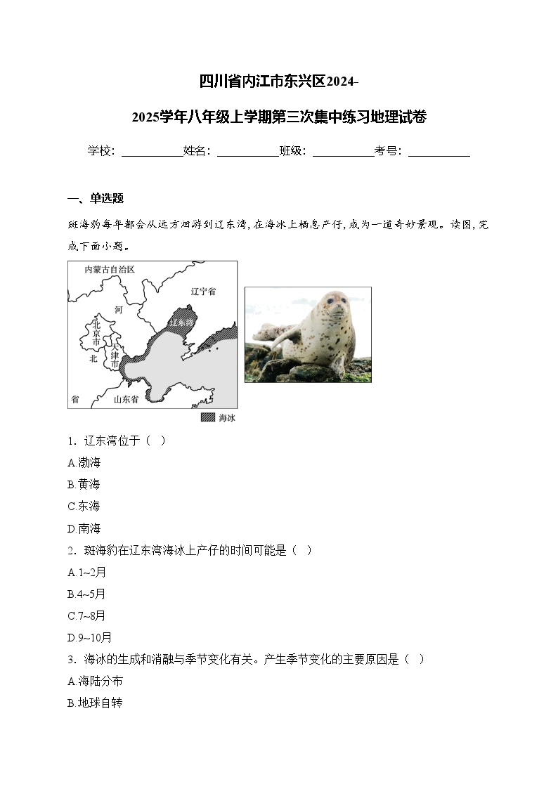 四川省内江市东兴区2024-2025学年八年级上学期第三次集中练习地理试卷(含答案)