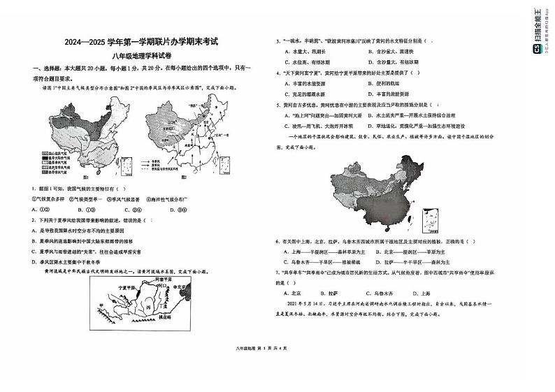 甘肃省兰州市第七中学2024-2025学年八年级上学期期末考试地理试卷第1页
