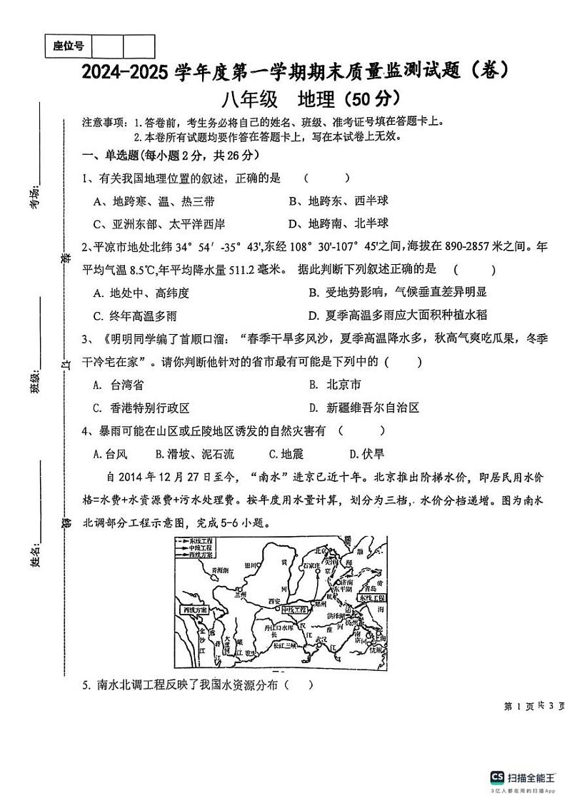 甘肃省平凉市庄浪县2024-2025学年八年级上学期期末地理试题第1页