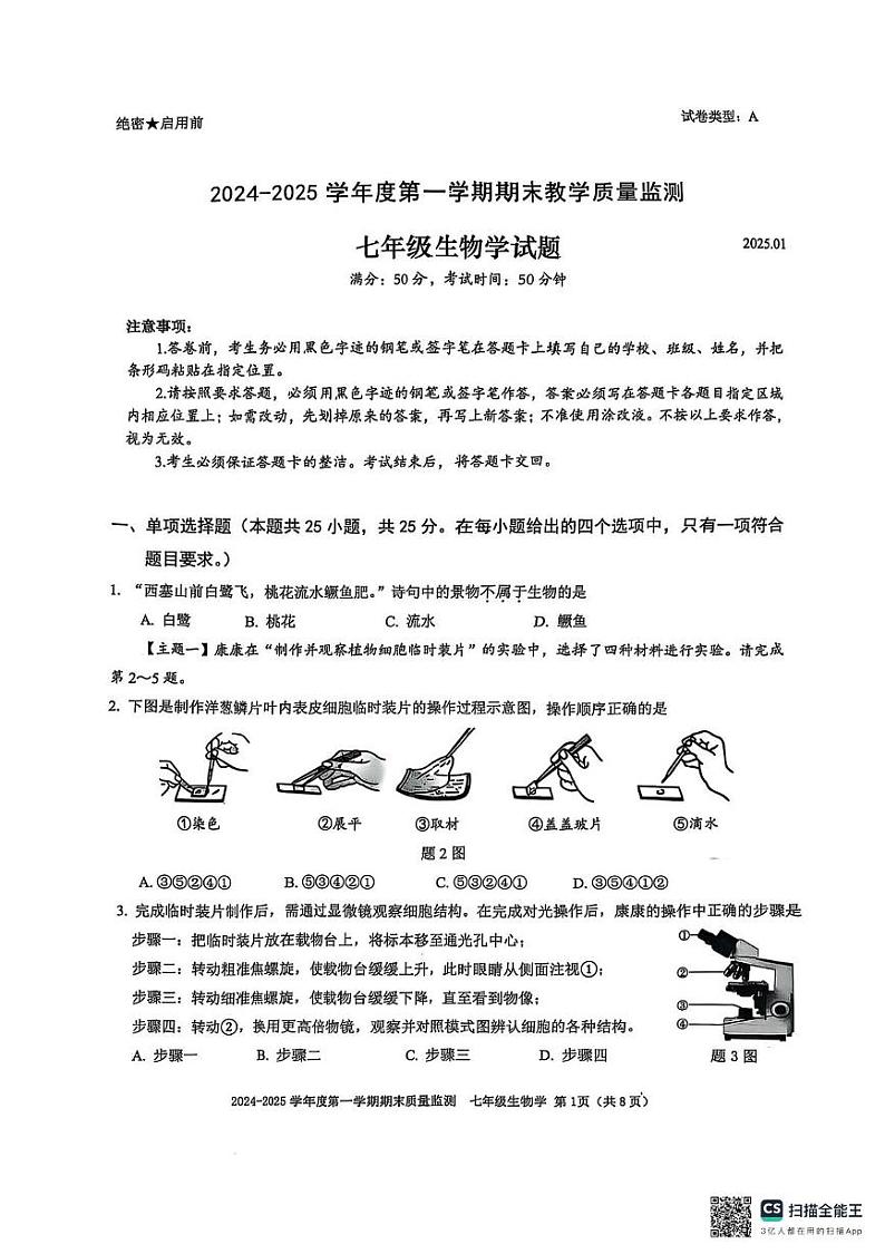 广东省深圳市南山区2024-2025学年七年级上学期1月期末地理•生物试题第1页