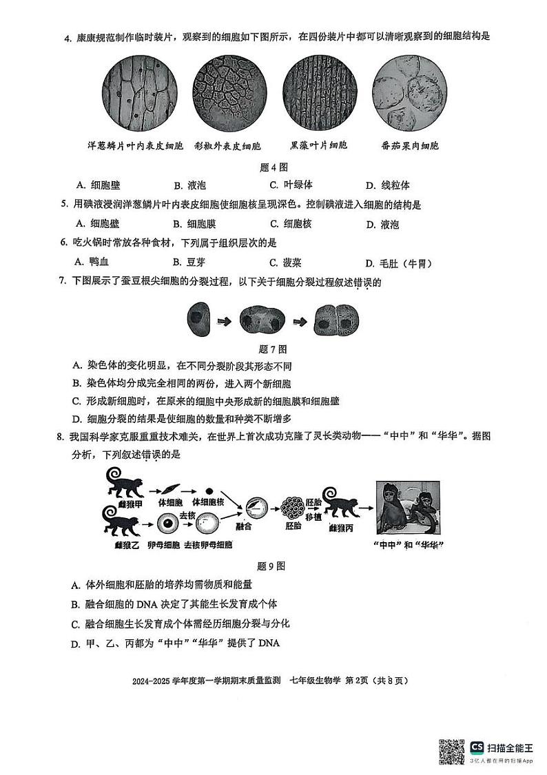 广东省深圳市南山区2024-2025学年七年级上学期1月期末地理•生物试题第2页