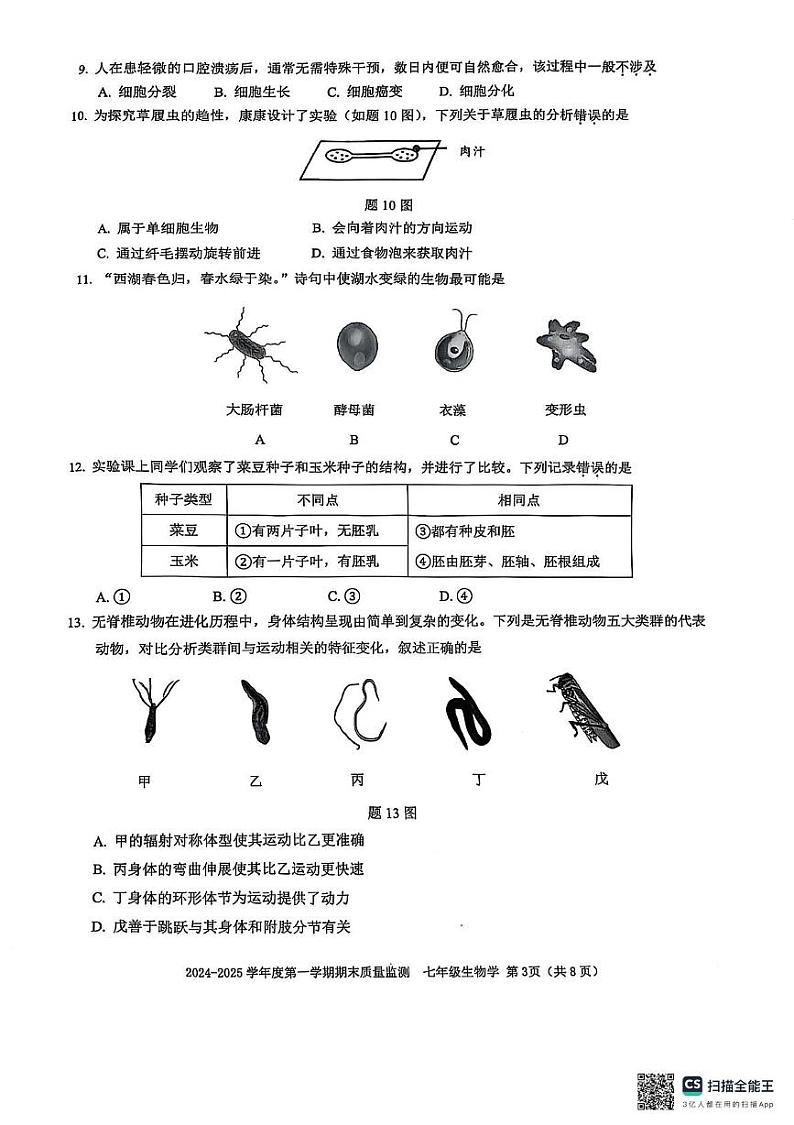 广东省深圳市南山区2024-2025学年七年级上学期1月期末地理•生物试题第3页