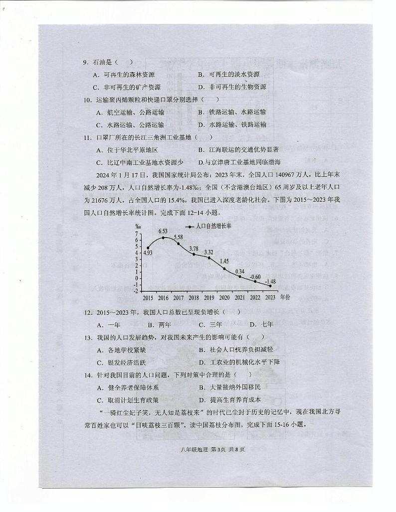 河南省驻马店上蔡县2024-2025学年八年级上学期期末地理试卷第3页