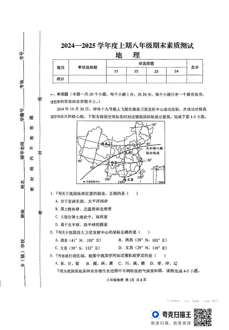 河南省驻马店市上蔡县2024-2025学年八年级上学期期末地理试题第1页
