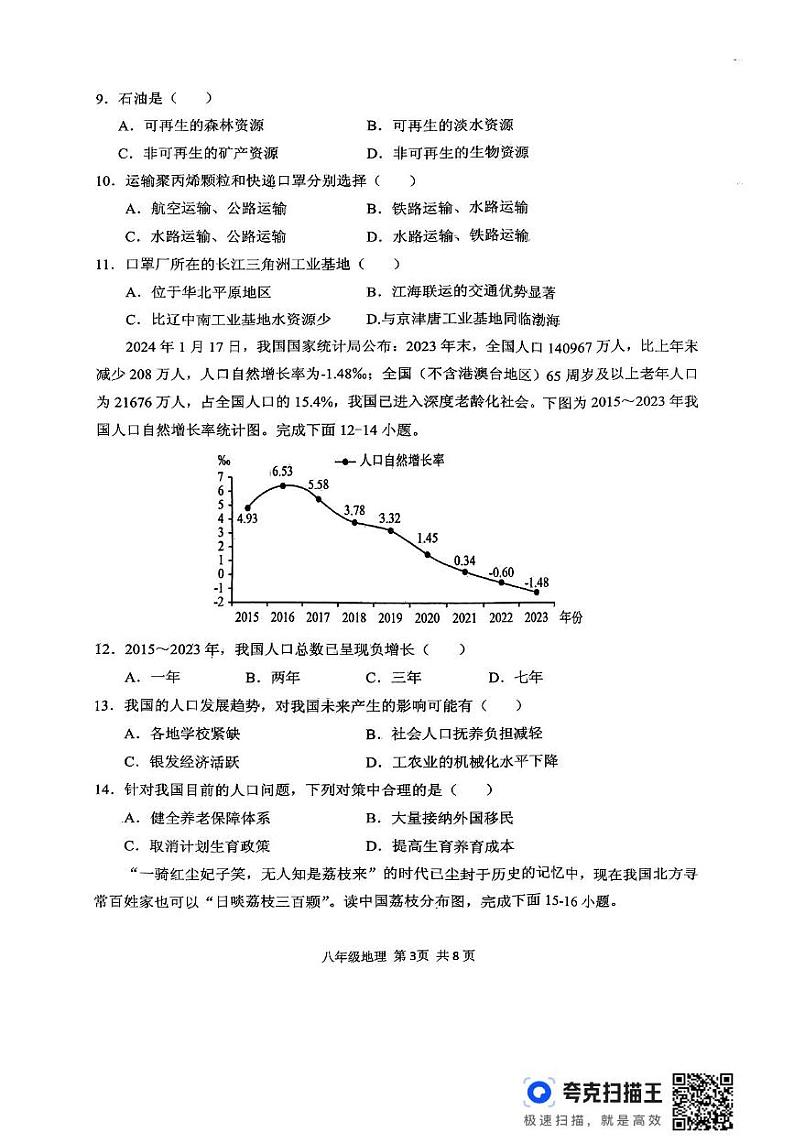 河南省驻马店市上蔡县2024-2025学年八年级上学期期末地理试题第3页