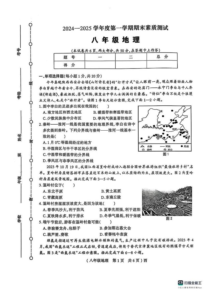 河南省驻马店市西平县2024-2025学年八年级上学期期末地理试卷第1页