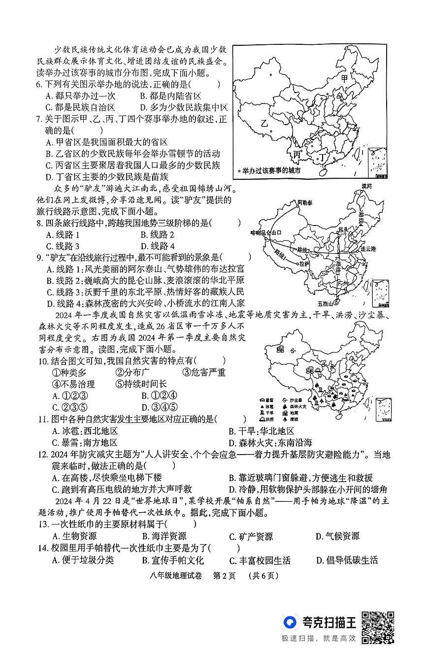 湖南省岳陽市臨湘市2024-2025學(xué)年八年級上學(xué)期期末地理試題第2頁