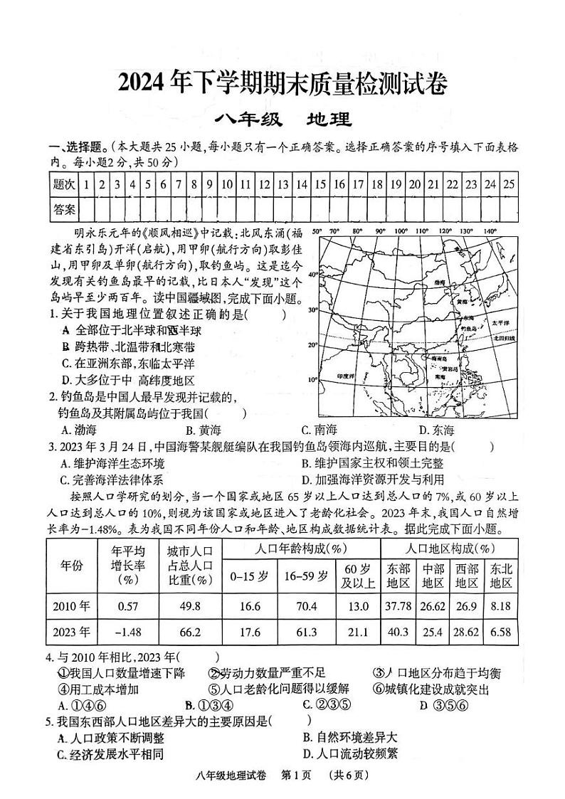 2024年下学期期末质量检测试卷八年级地理第1页