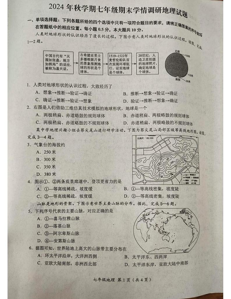 江苏省盐城市阜宁县2024-2025学年七年级上学期期末地理试题第1页